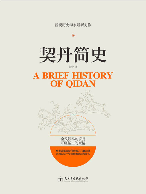 Title details for 契丹简史 by 苏伶 - Wait list